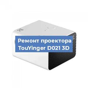 Замена линзы на проекторе TouYinger D021 3D в Нижнем Новгороде